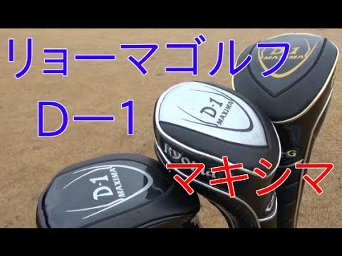 リョーマゴルフD1マキシマドライバーRYOMA打ちました。 - YouTube