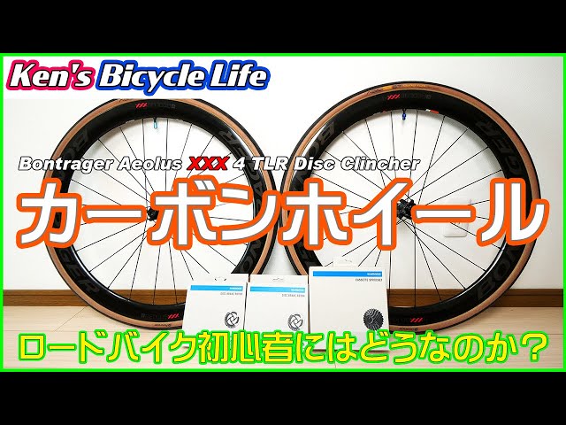 Ken's Bicycle Life】#15 Bontrager Aeolus XXX 4カーボンホイール導入