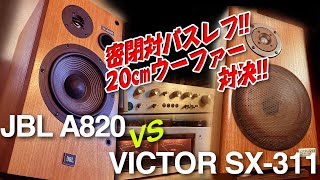 密閉 vs バスレフ20㎝ウーファー対決!!/JBL A820 vs VICTOR SX-311