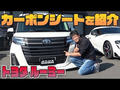 ルーミー】車種別カット済みカーボンシートをご紹介！車内・車外に沢山