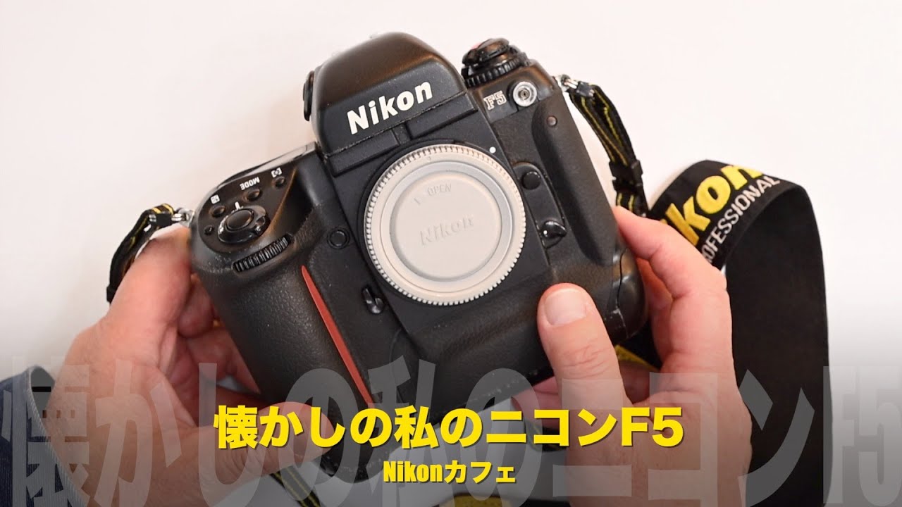 カメラはNikon】懐かしの私のニコンF5【最後の仕事用フィルムカメラ