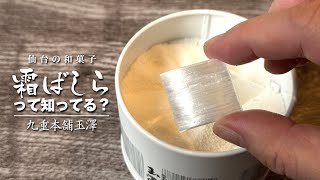 仙台の和菓子「霜ばしら」「晒よし飴」って知ってる？ - YouTube