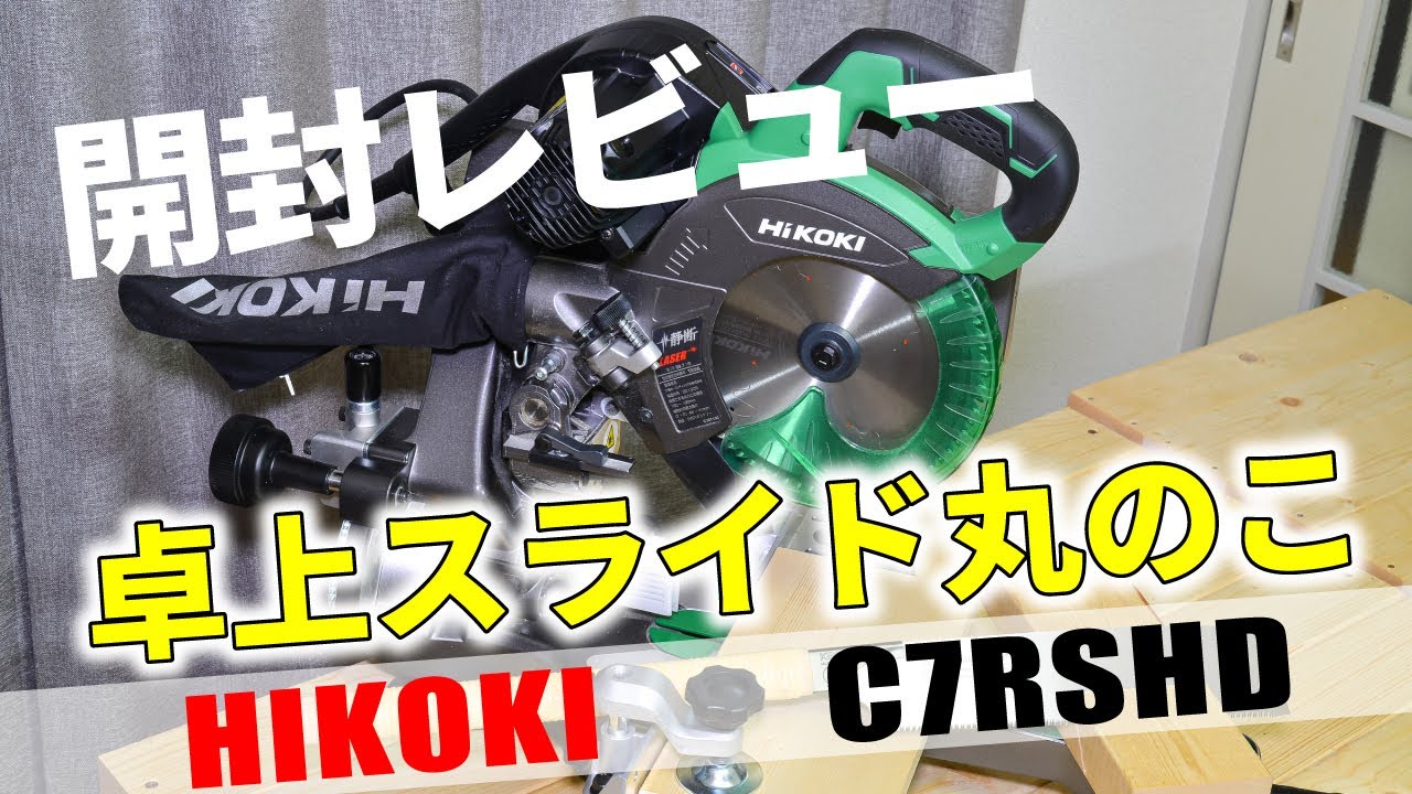 開封レビュー】HIKOKI190mm卓上スライド丸のこ【C7RSHD】 - YouTube