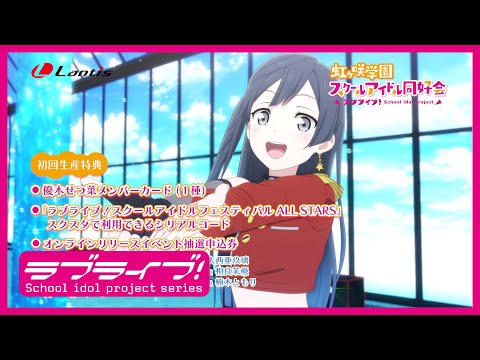 SPOT】TVアニメ『ラブライブ！虹ヶ咲学園スクールアイドル同好会』挿入