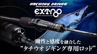 タチウオジギング】アンチョビドライバーEXTRO（2023モデル） / 吉岡進