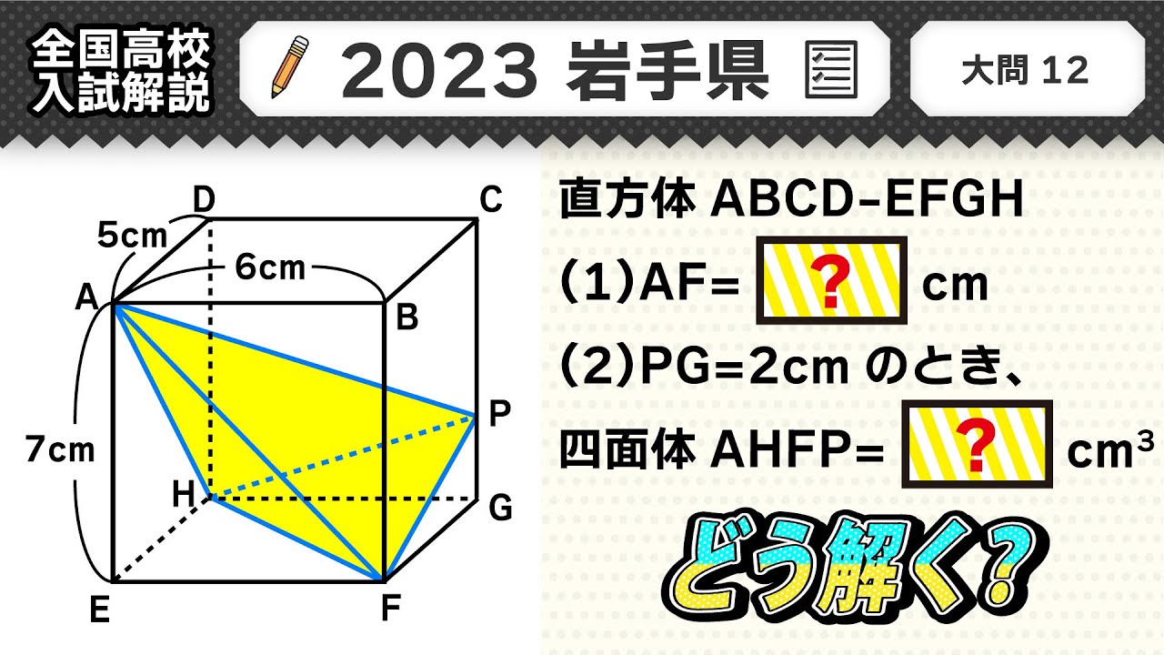 2023年岩手県】公立高校受験 数学解説 大問12【令和5年度 全国高校