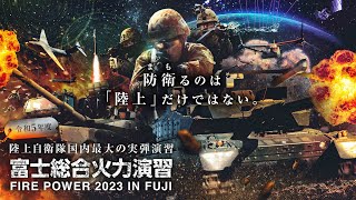 令和5年度富士総合火力演習 - YouTube