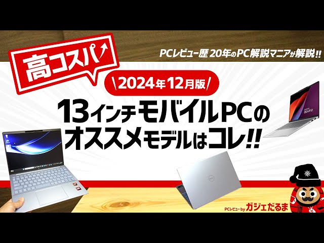 2024年12月版】高コスパ13インチノートPCのオススメモデルはこれ！：PC