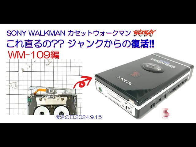 SONY WALKMAN ジャンクからの復活!! WM-109 修理のご紹介