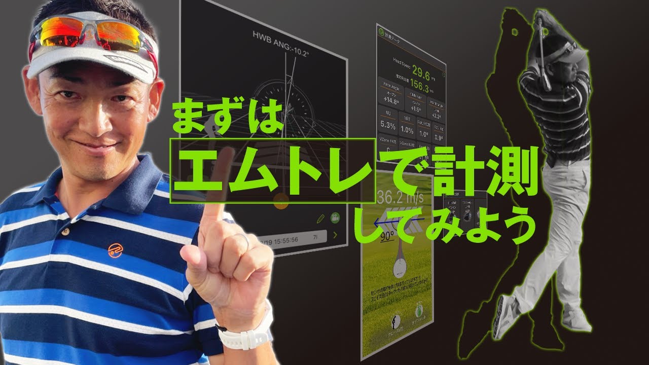 まずはエムトレーサーで計測してみよう【ゴルフ】【スイング計測】【M
