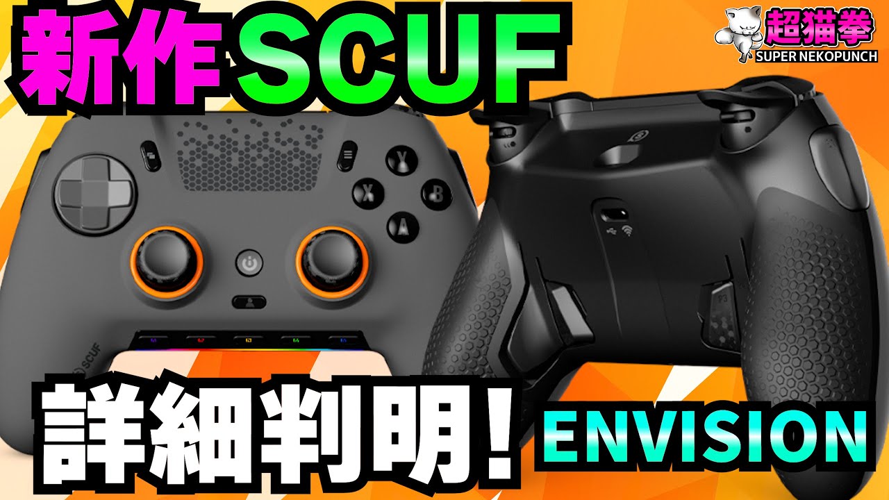 PC専用スカフ】ボタン大量発生!! SCUF ENVISIONがついに発売！[超猫拳