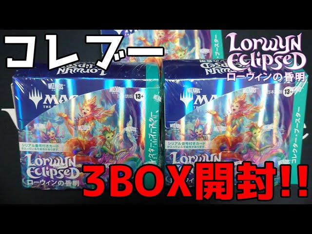 MTG】ローウィンの昏明、コレクター・ブースター3BOX開封! - YouTube