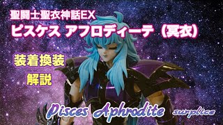 聖闘士聖衣神話EX】ピスケス・アフロディーテ（冥衣） 装着＆換装 解説