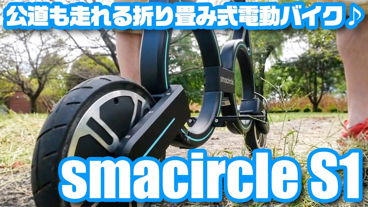 公道も走れる折り畳み式電動バイク「smacircle S1」 - YouTube