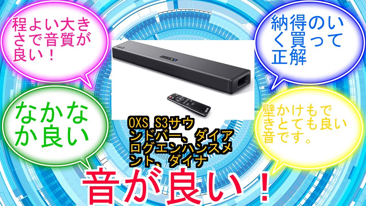 OXS S3サウンドバー、ダイアログエンハンスメント、ダイナミックバス