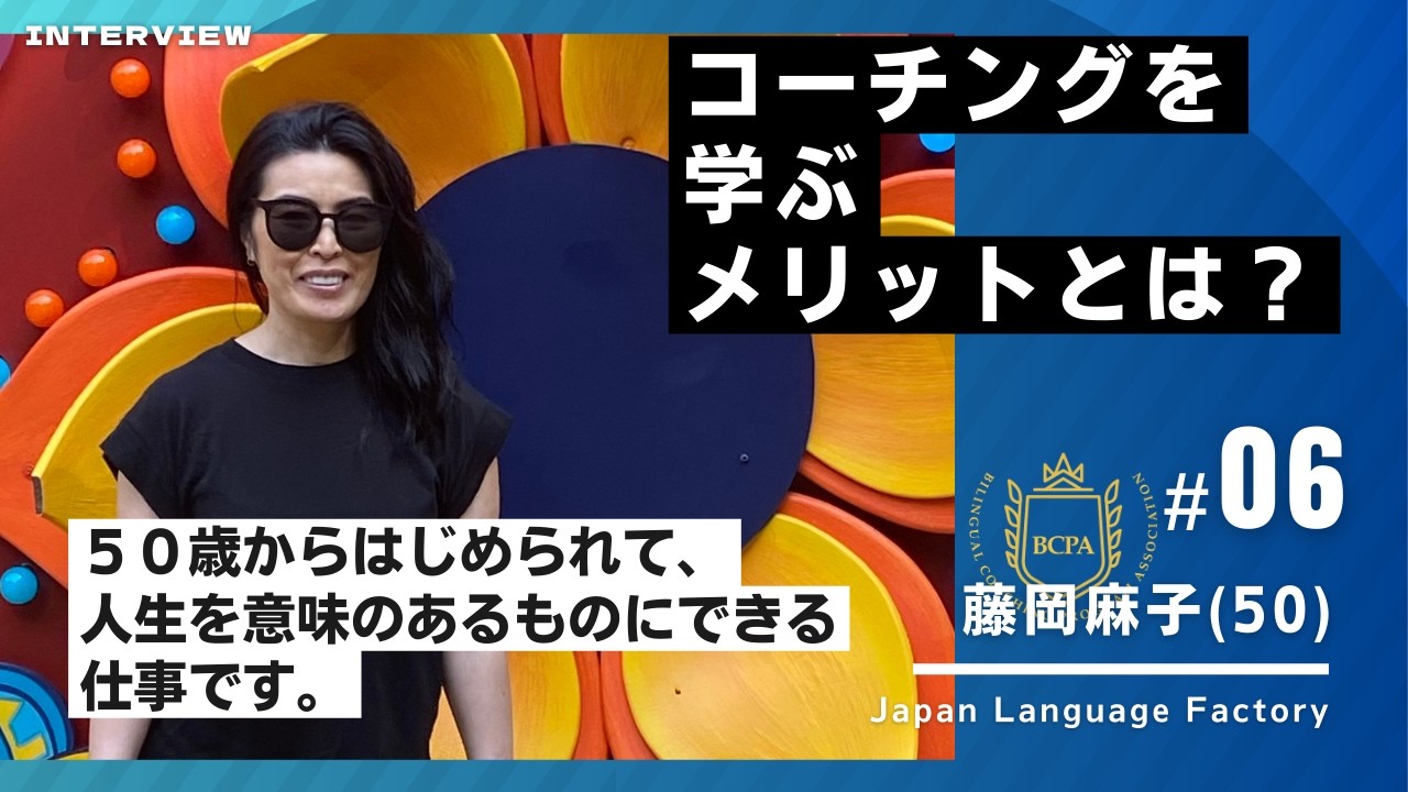 バイリンガルコーチングプログラム 日本語コーチ養成講座 - BCPA