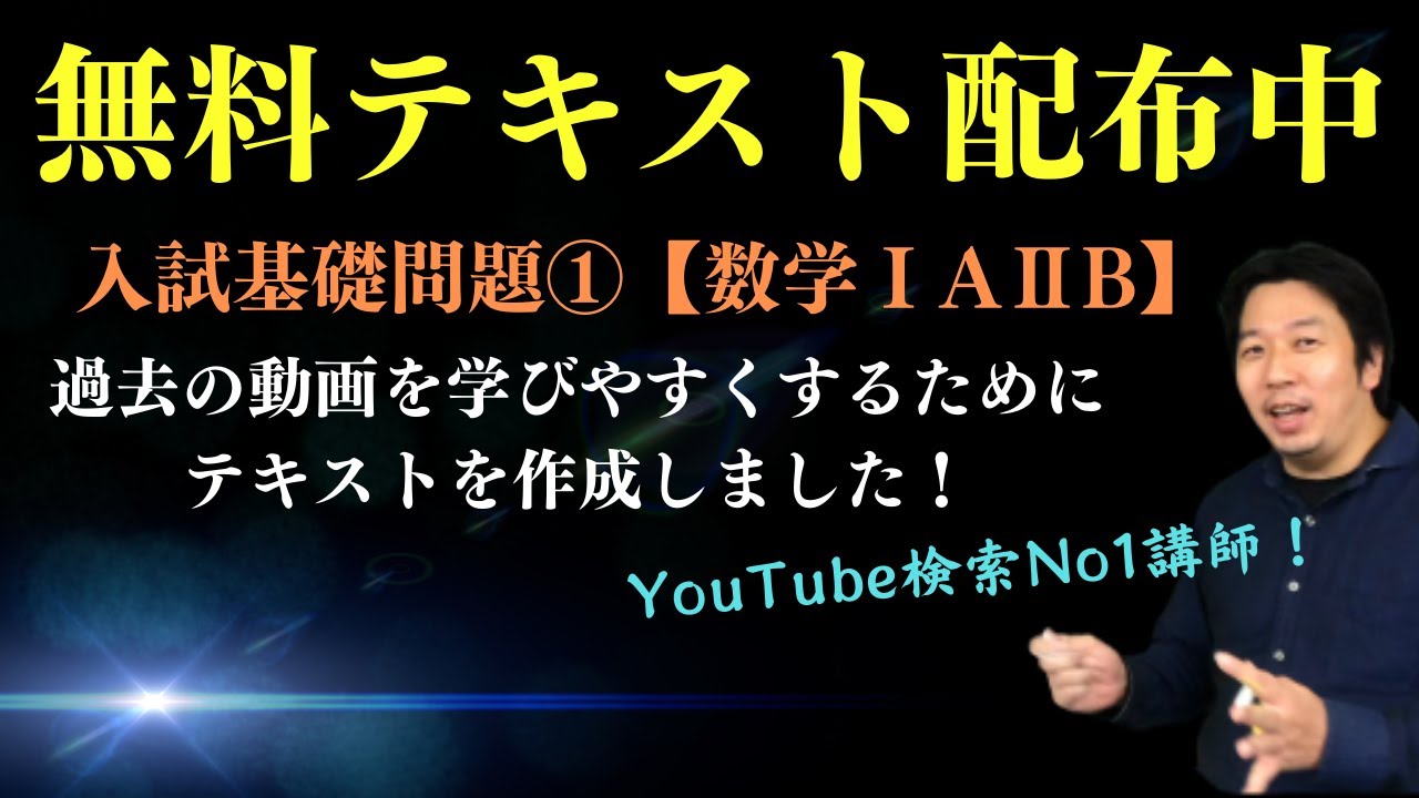 テキストでしっかり学ぶ 入試基礎問題【数学I A II B】① - YouTube