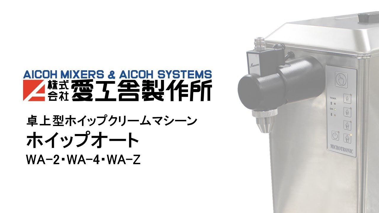 ホイップオート | ホイップクリームマシン | 株式会社愛工舎製作所 | AICOH