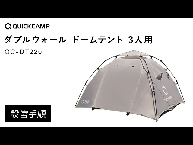 ダブルウォール ドームテント 3人用 QC-DT220 設営手順｜QUICKCAMP