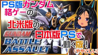 ガンダム・バトル・アサルト／PS1】ミニルーちゃんが急にレトロゲー