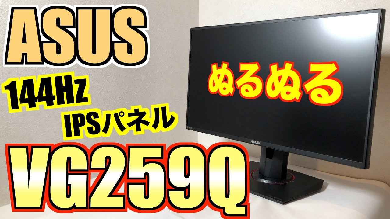 ASUS【TUFGAMING VG259Q】最高！144Hz対応のIPSパネルゲーミング