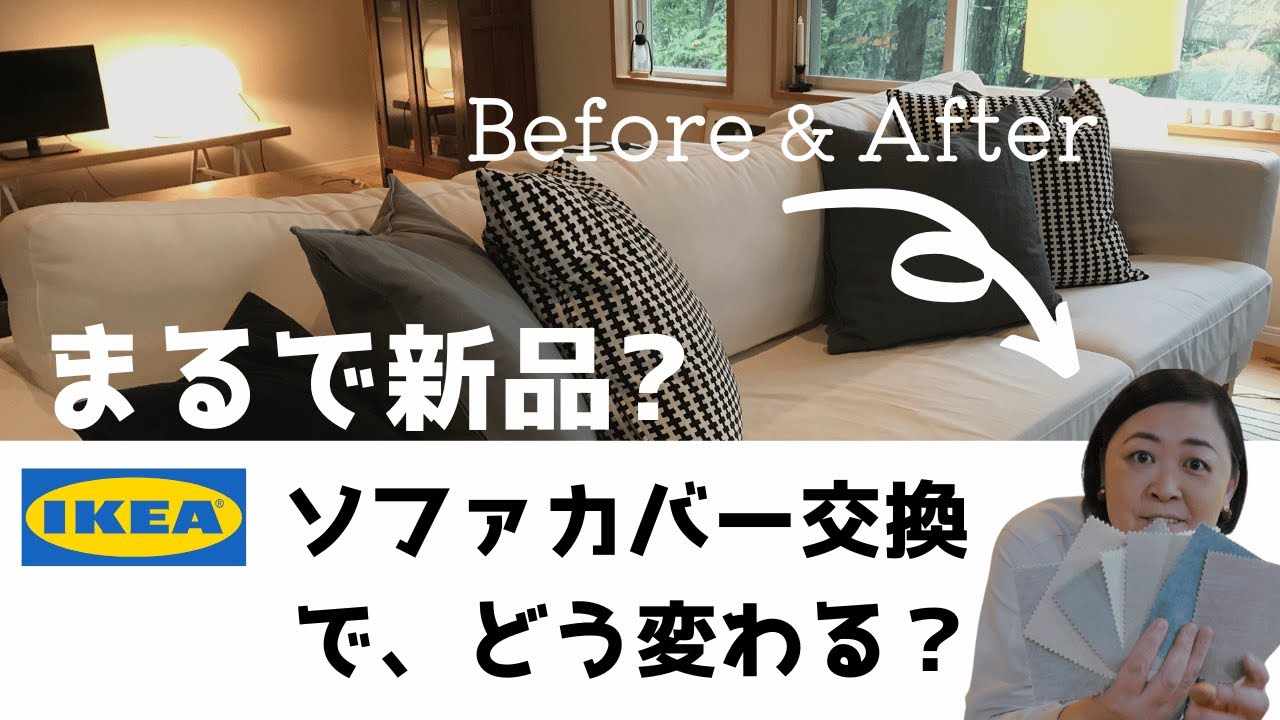 まるで新品！IKEAソファ】〜カバー交換で、どう変わる？〜 - YouTube