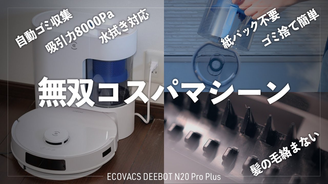 無双コスパマシーン登場！ロボット掃除機買い替えで7万円で買える