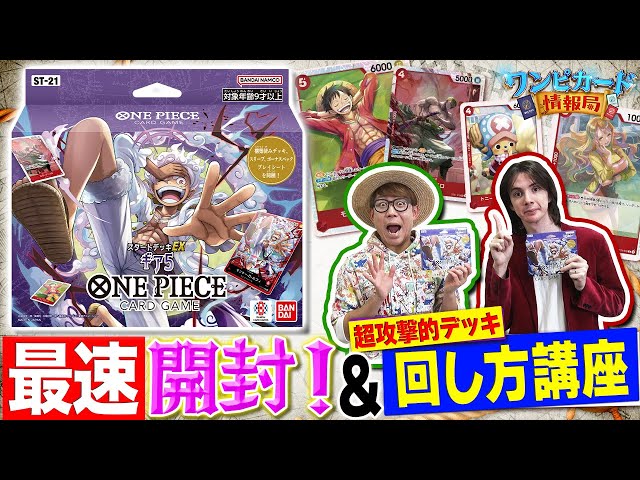 スタートデッキEX 『ギア5【ST-21】』最速開封！&回し方講座【ワンピ