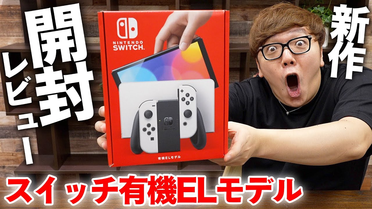新モデル】ニンテンドースイッチ有機ELモデル発売前に最速で開封して