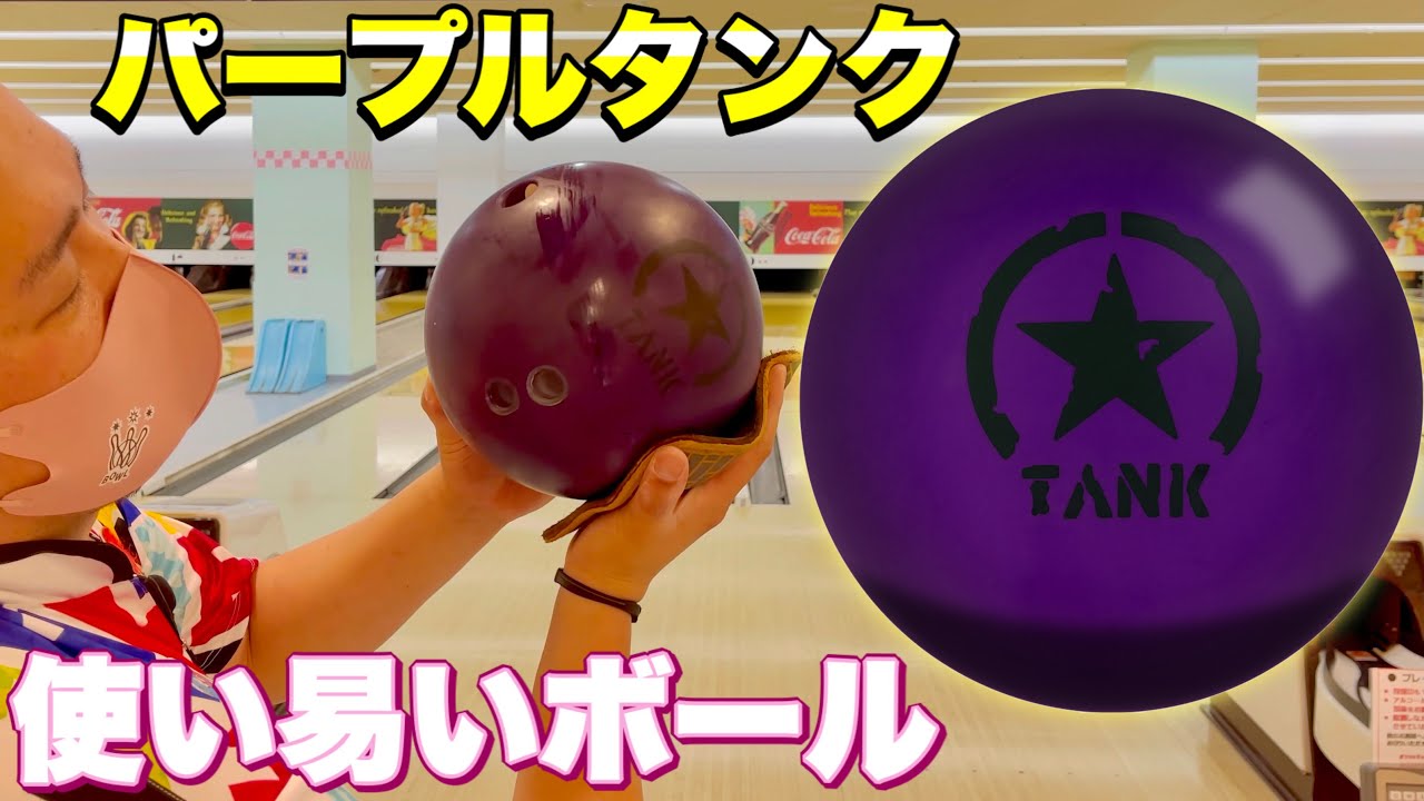 パープル タンク】ウレタンビギナーによるボールレビュー【MOTIV
