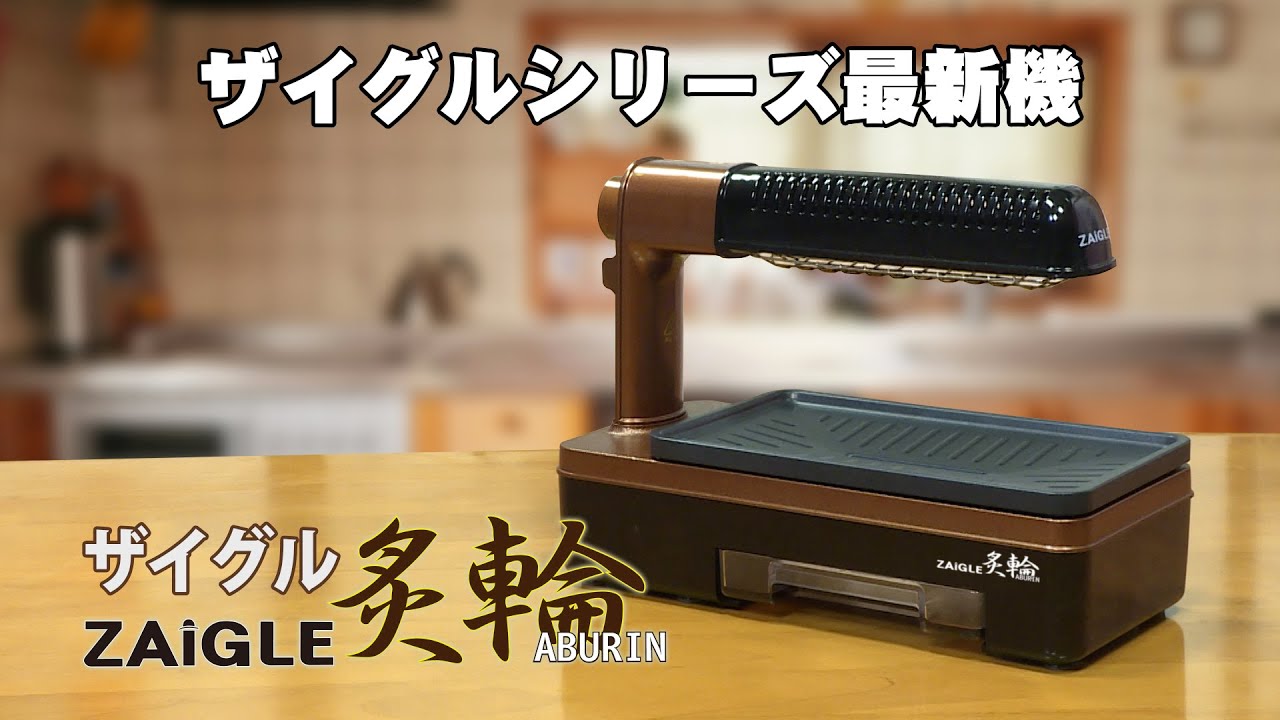 ザイグルシリーズ最新機】ザイグル炙輪（あぶりん）ショートバージョン