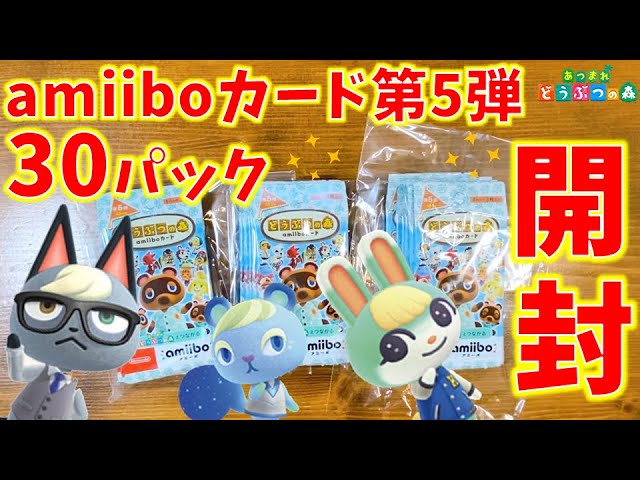 あつ森】amiiboカード第5弾30パック開封！【コンプリート目指す
