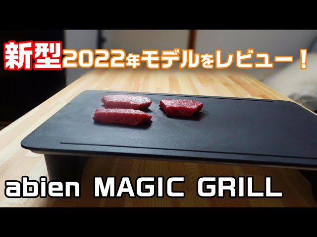 abien MAGIC GRILL】新型！2022年モデルを肉屋がレビュー！ - YouTube