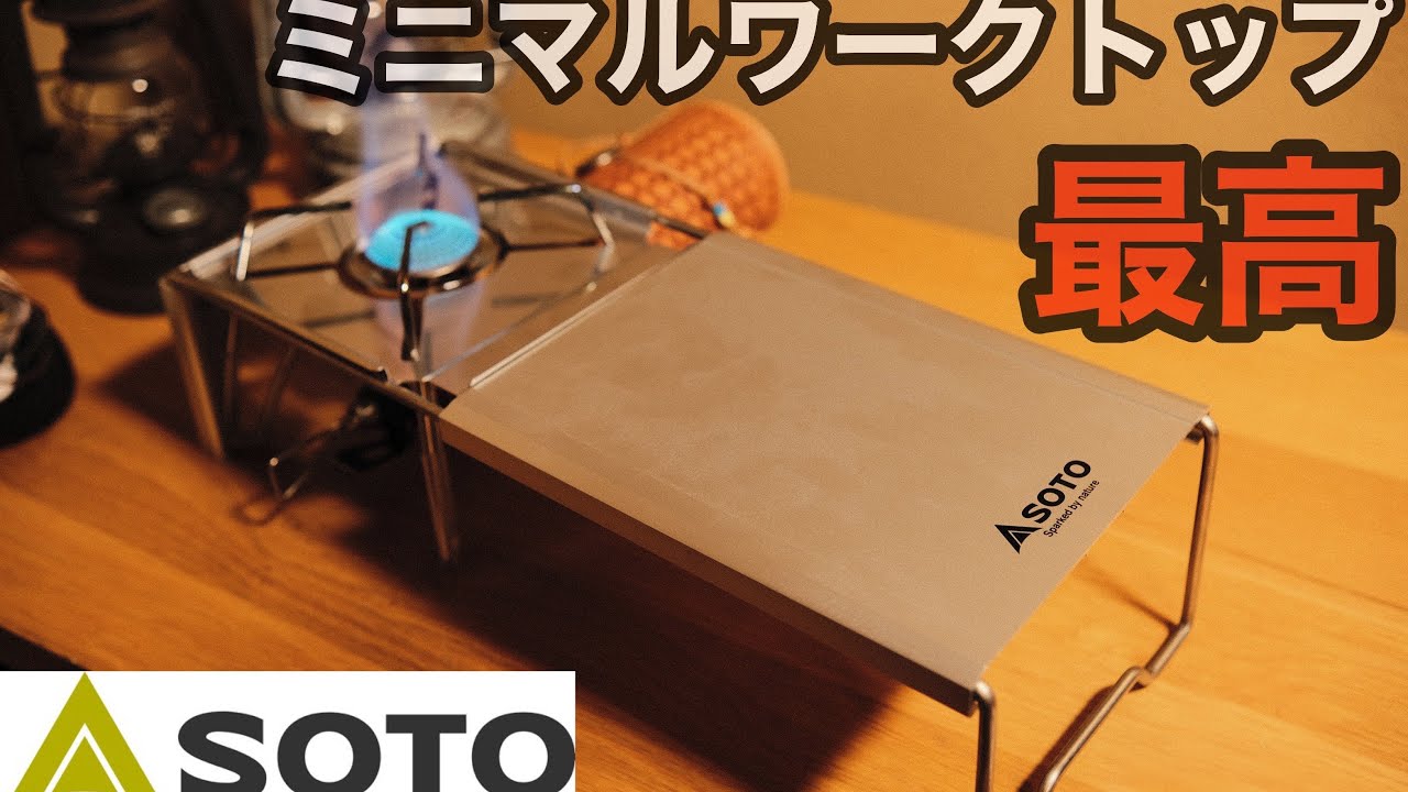 超新作】ソロキャンパーの必需品？！ SOTO ミニマルワークトップ - YouTube