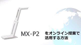 ELMO】オンライン授業の始め方 実物投影機（MX P2）とZoomを使って