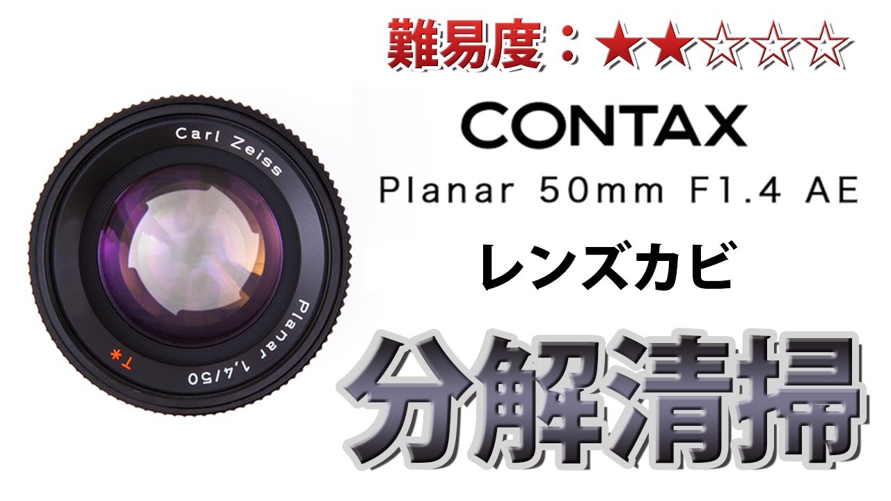 CONTAX Carl Zeiss Planar T* 50mm F1.4 AEJ レンズ内カビ分解清掃