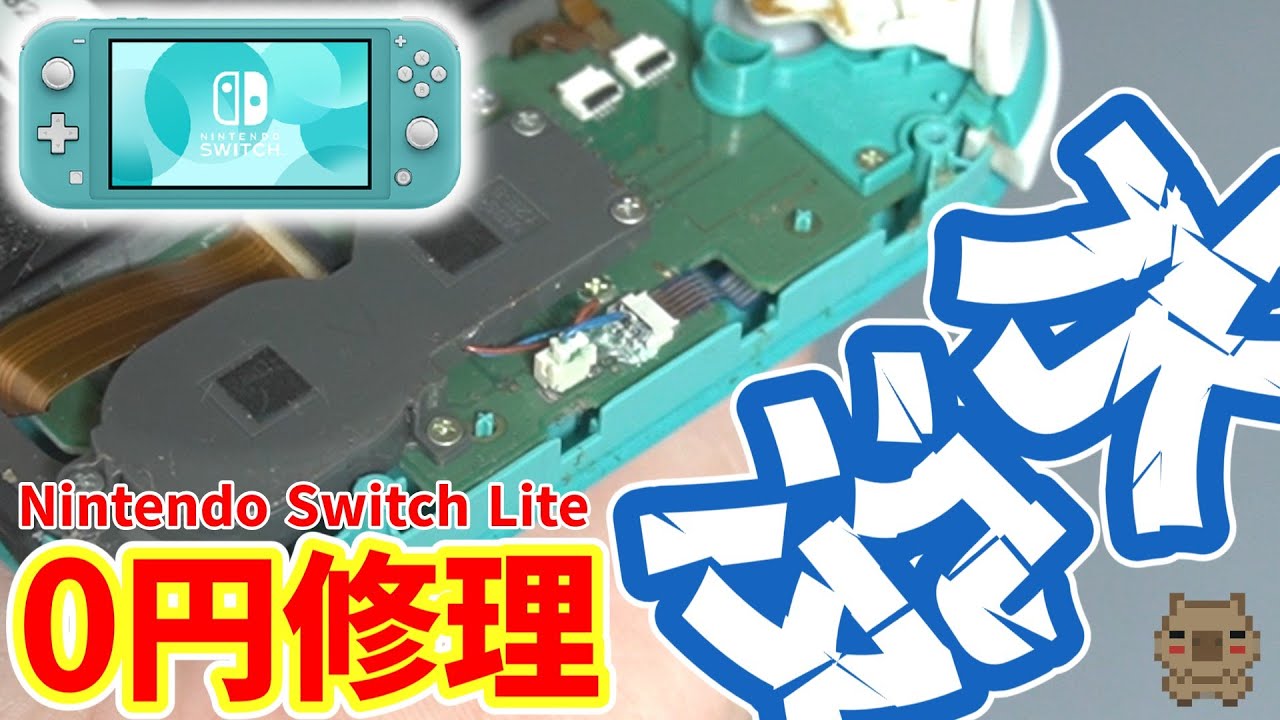0円修理】Switch Liteのスティック修理をしようとしたら水没ジャンクで