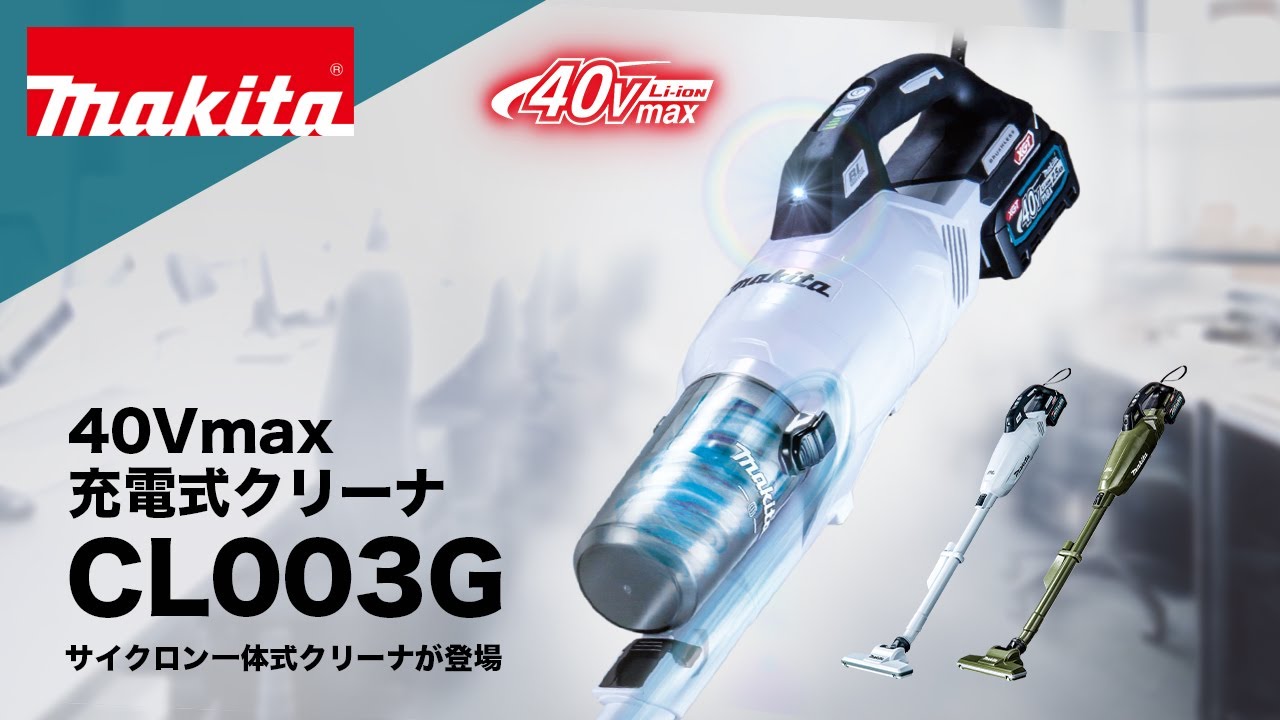 マキタ充電式クリーナシリーズ CL003G - YouTube