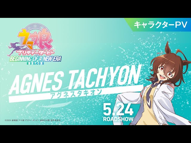 劇場版『ウマ娘 プリティーダービー 新時代の扉』キャラクターPV