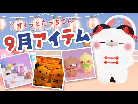 2024年9月】ながつき🎑の🌾 あいてむ🥡しょうかい🌖【すくっとたっち