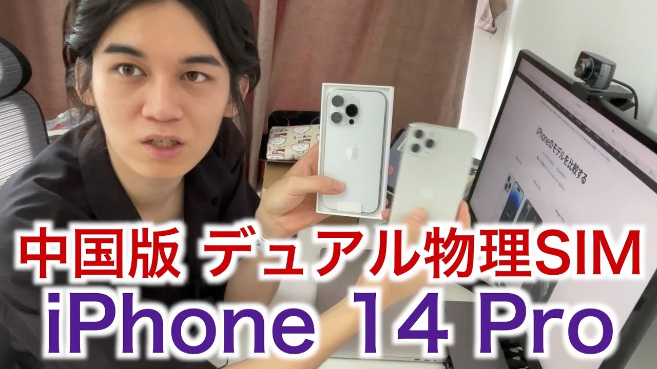 上海交通大学vlog 68】デュアル物理SIM 中国版 iPhone 14 Proを開封