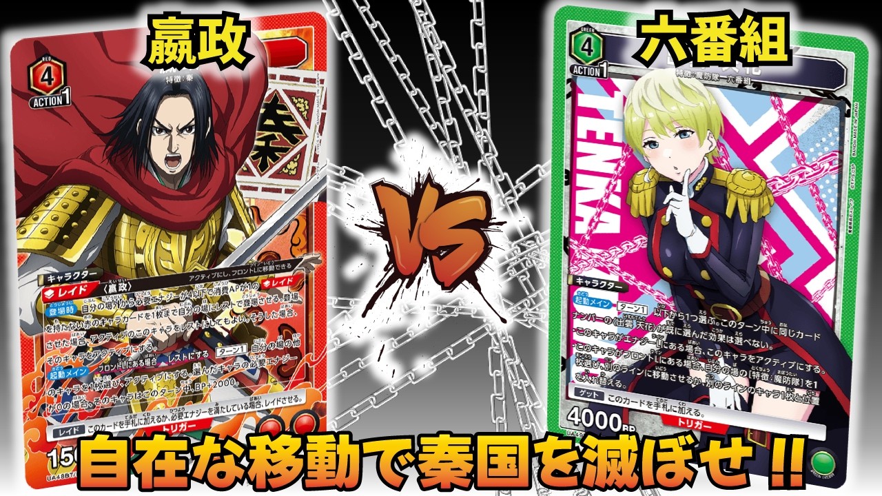 ユニオンアリーナ】トリッキーな戦術で翻弄!! 「嬴政」VS「六番組
