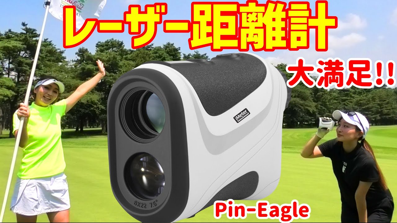大満足のレーザー距離計をご紹介！PinーEagle(ピンイーグル）距離測定