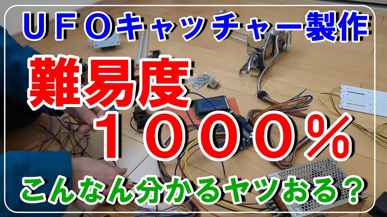 DIY】取説一切無し！UFOキャッチャー配線！これムズ過ぎやろがい！UFO