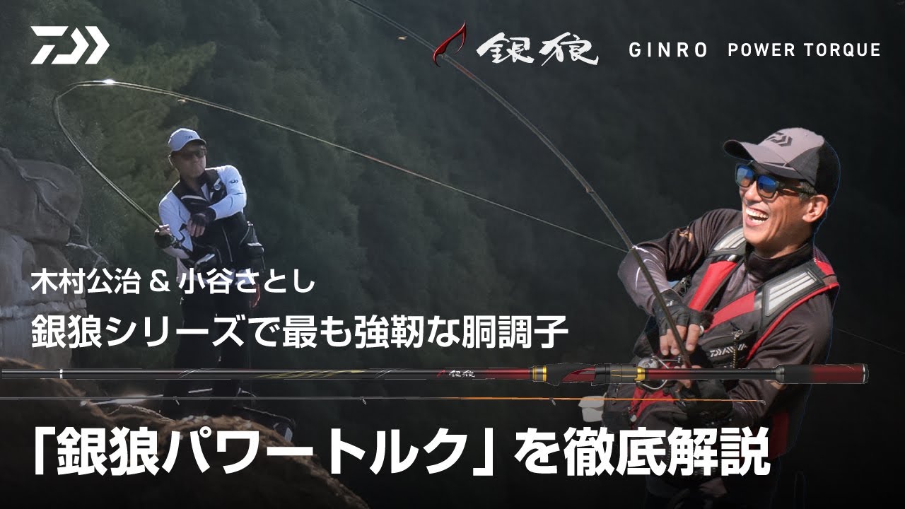 銀狼シリーズで最も強靭な胴調子「銀狼パワートルク」を徹底解説 木村