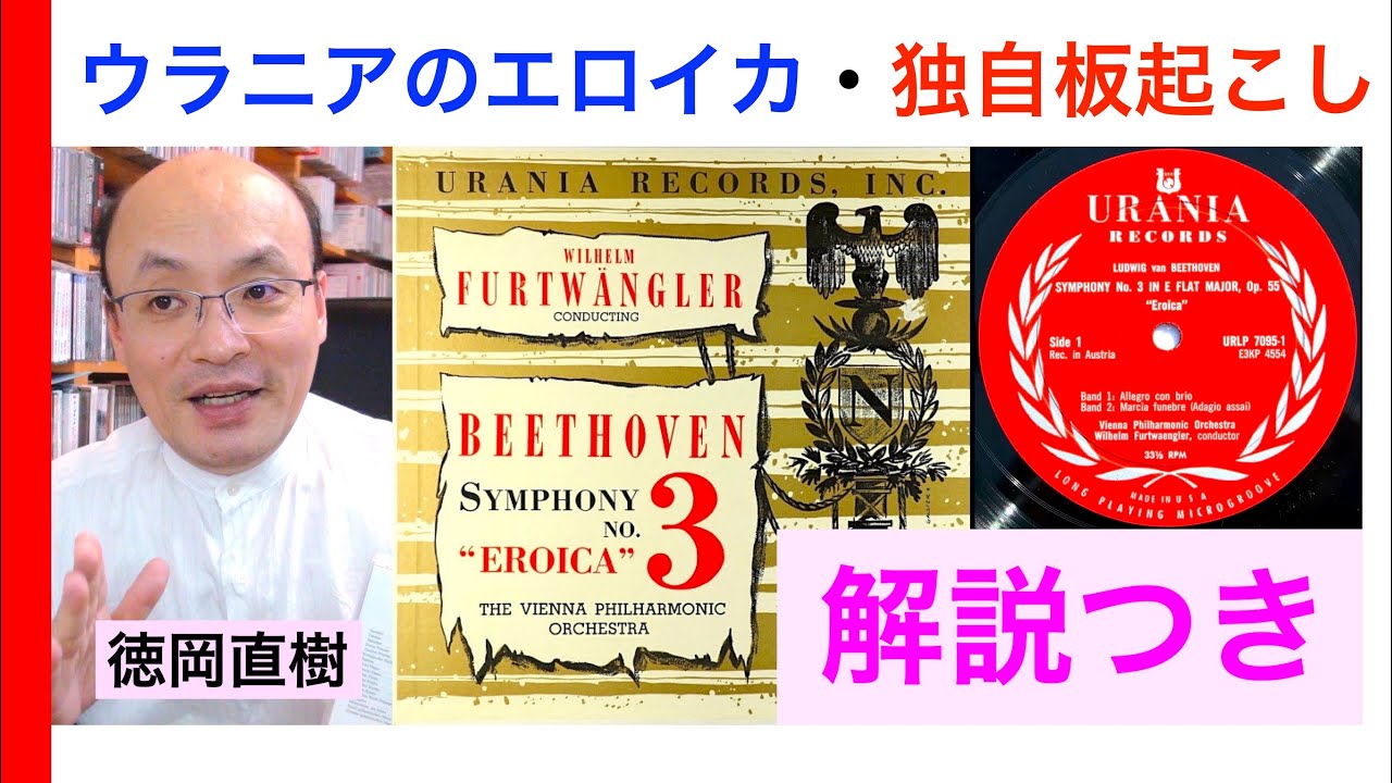 ウラニアのエロイカ”【ピッチ修正版】フルトヴェングラー指揮 1944年12
