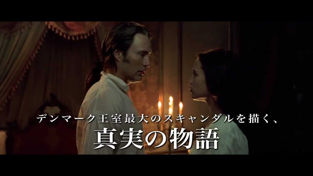 映画『ロイヤル・アフェア 愛と欲望の王宮』予告編 - YouTube