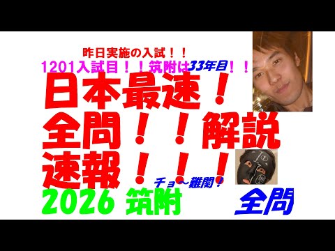 1994～2026+@ 筑附 全問解説 - YouTube