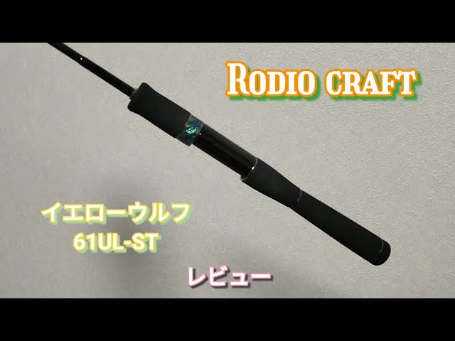 ロデオクラフト イエローウルフ 61UL-ST レビュー (まとめ) #エリア
