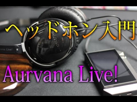 1万円以下でオススメのヘッドホンレビュー！ creative Aurvana Live